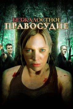 Безжалостное правосудие / Relentless Justice (2015)