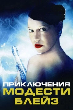 Приключения Модести Блэйз / My Name Is Modesty: A Modesty Blaise Adventure (2002)