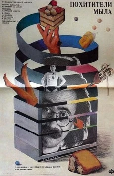 Похитители мыла / Ladri di saponette (1988)