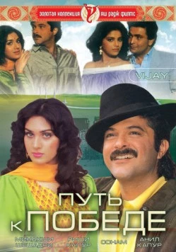 Путь к победе / Vijay (1988)