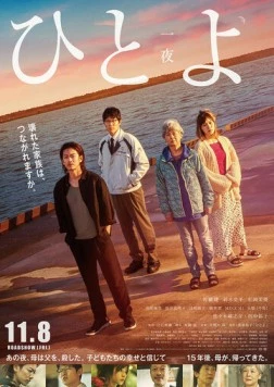 Обыкновенная ночь / Hitoyo (2019)