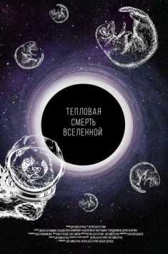 Тепловая смерть Вселенной (2021)