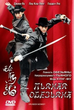 Пьяная обезьяна / Zhui ma lao (2003)