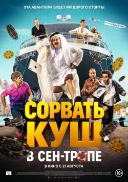 Сорвать куш в Сен-Тропе / Comme des riches (2025)