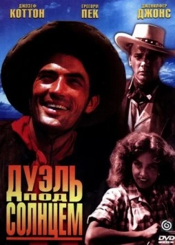 Дуэль под солнцем / Duel in the Sun (1946)