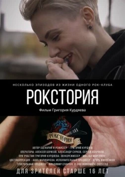 Рокстория (2023)