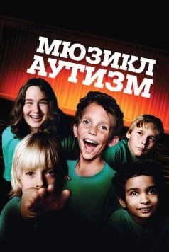 Аутизм: Мюзикл / Autism: The Musical (2007)