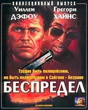 Беспредел / Off Limits (1988)
