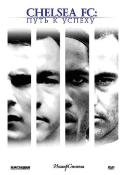 Челси: Путь к успеху / Chelsea FC (2007)
