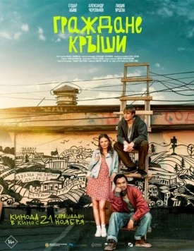 Граждане крыши (2024)
