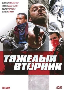 Тяжёлый вторник / Tu£sday (2007)