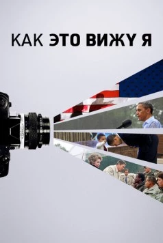 Как это вижу я / The Way I See It (2020)