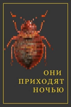 Они приходят ночью (2020)