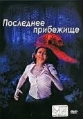 Последнее прибежище / Il bosco fuori (2006)