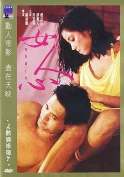 Женщины / Nu ren xin (1985)