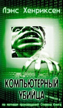 Компьютерный убийца / The Mangler 2 (2002)