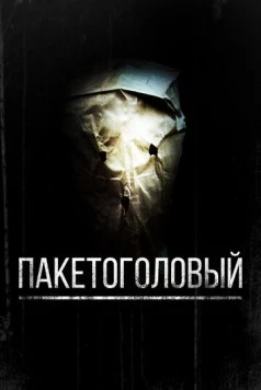 Пакетоголовый / Baghead (2008)