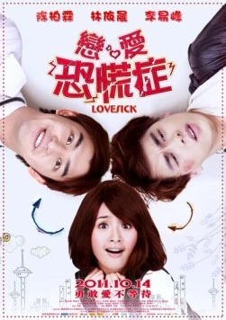 Томящийся от любви / Lian ai kong huang zheng (2011)