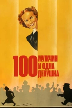 Сто мужчин и одна девушка / One Hundred Men and a Girl (1937)