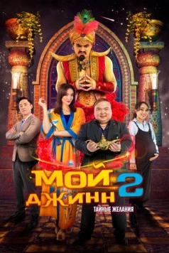 Мой джинн 2: Тайные желания / Жыным сол 2 (2023)