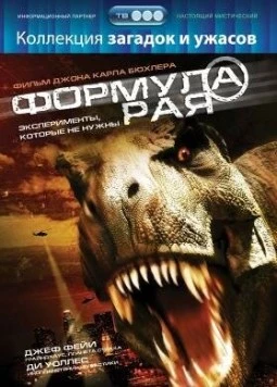 Формула рая / The Eden Formula (2006)