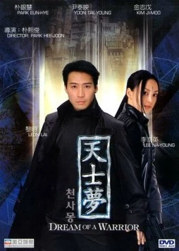 Идеальный воин / Cheonsamong (2001)