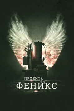 Проект Феникс / The Phoenix Project (2015)