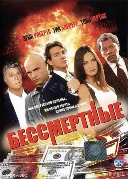 Бессмертные / The Immortals (1995)