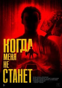 Когда меня не станет / Bury Me When I'm Dead (2025)