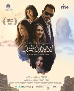Нос и три глаза / Anf wa Thalath Oyoun (2024)
