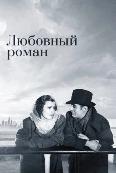 Любовный роман / Love Affair (1939)