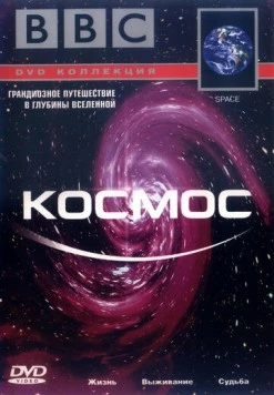 BBC: Космос / Space (2001)
