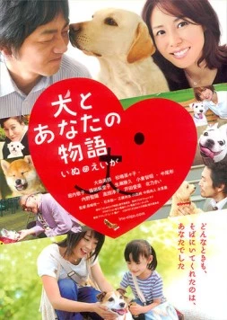 Все о нашей собаке / Inu to anata no monogatari: Inu no eiga (2011)