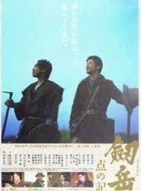 Гора Цуруги: Хроника тригопунктов / Tsurugidake: Ten no ki (2009)