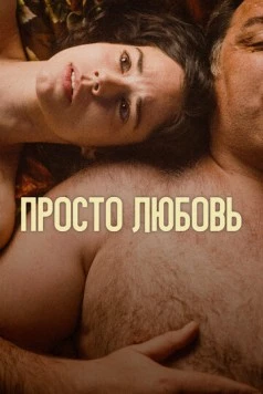 Любовь / Un amor (2023)