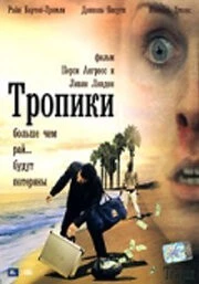 Тропики / Tropix (2004)