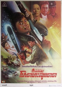 Непобедимый тигр / Lo foo chut gang (1988)