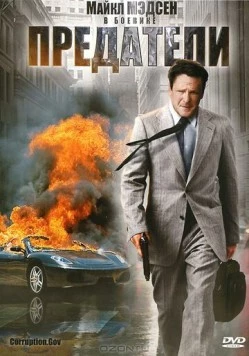 Предатели / Corruption.Gov (2010)