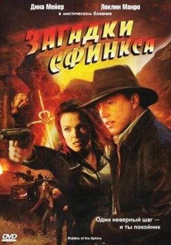 Загадки Сфинкса / Riddles of the Sphinx (2008)