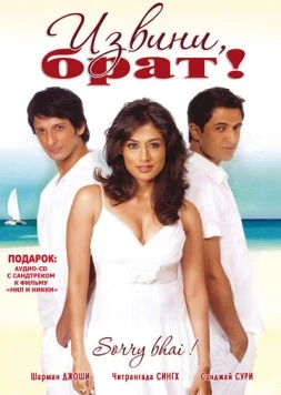 Извини, брат! / Sorry Bhai! (2008)