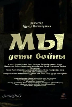 Мы. Дети войны (2025)