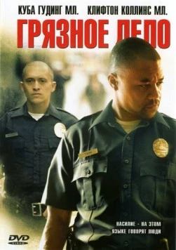 Грязное дело / Dirty (2005)