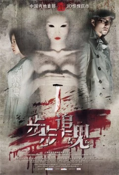 Обман шаг за шагом / Bu Bu Zhui Hun (2013)