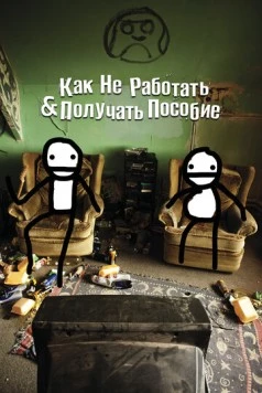 Как не работать и получать пособие / How Not to Work & Claim Benefits: (and Other Useful Information for Wasters) (2016)