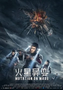 Марсианская мутация / Huo xing yi bian (2021)