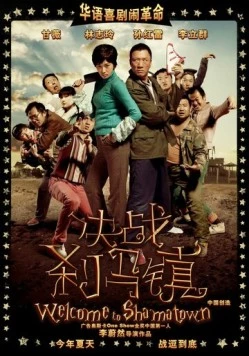 Добро пожаловать в Шаматаун / Jue zhan Sha Ma Zhen (2010)