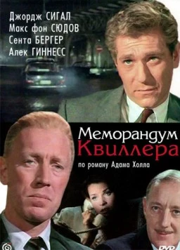 Меморандум Квиллера / The Quiller Memorandum (1966)