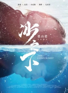 Конформист / Bing zhi xia (2017)