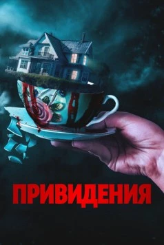 Вечный дом / Forever Home (2023)