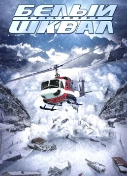 Белый шквал / Nature Unleashed: Avalanche (2004)
